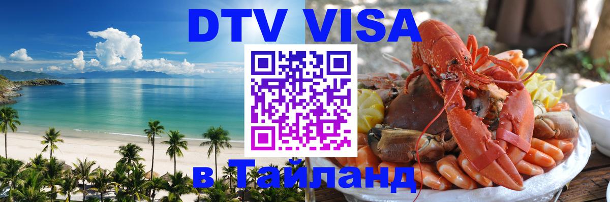 Купить DTV визу в Таиланд Тайбэй 
